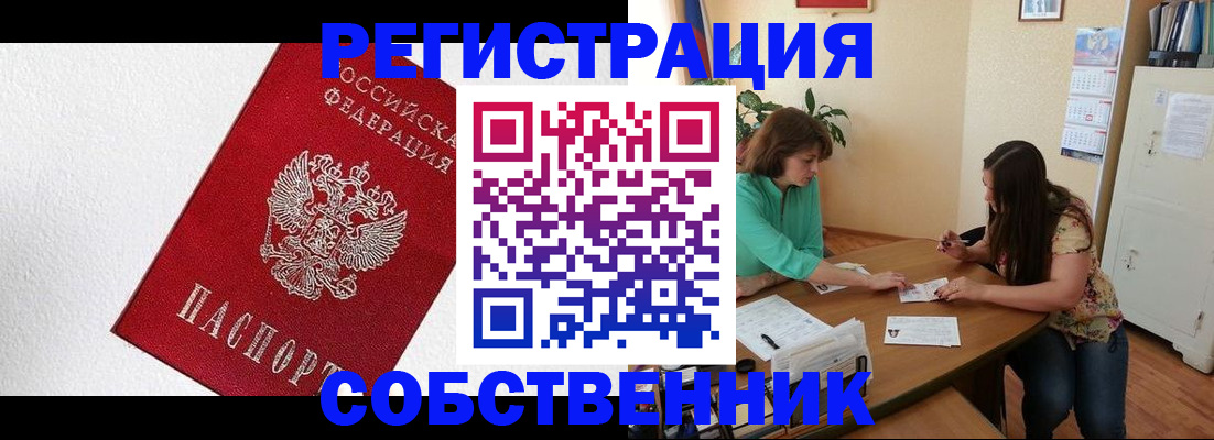 временная регистрация в квартире в Муравленко